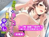 同居人は極エロボディ！妊娠するまで中出し放題！！ ＜総集編＞