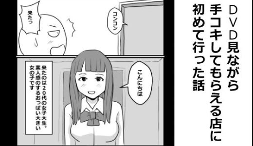 DVD見ながら手コキしてもらえるお店に初めて行った話