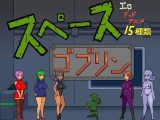 スペースゴブリン