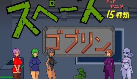スペースゴブリン