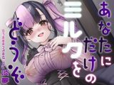 あなたにだけのミルクをどうぞ