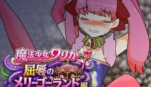 魔法少女りりか屈辱のメリーゴーランド編