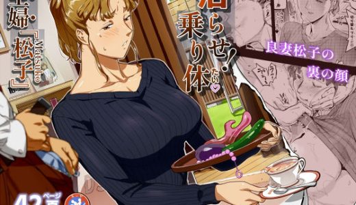 沼らせ！乗り体主婦松子