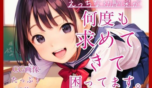 えっちな幼馴染が何度も求めてきて困ってます。