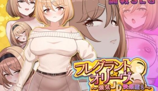 フレグラントオリーブ〜強気JD快楽堕ち〜