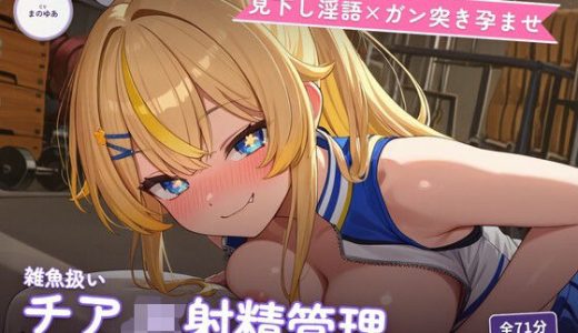 【見下し淫語×ガン突き孕ませ】生意気チアJKの雑魚扱い射精管理〜放課後倉庫で見下し中出し懇願堕ち（はーと）〜（全71分）