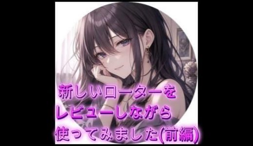 新しいローターをレビューしながら使ってみました（前編）