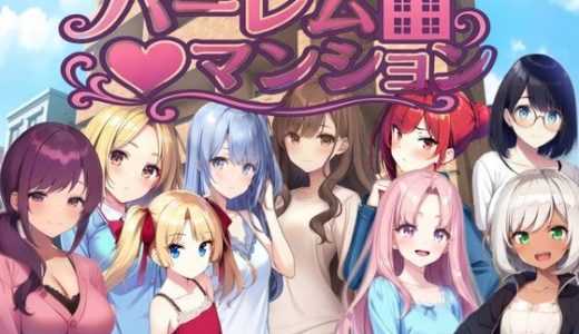 ハーレム（はーと）マンション〜完全版〜