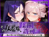その女たち、蹂躙許可証発行済み -街の男たちに好き放題使われるヒロインCG集- 宮●武蔵＆源●光編