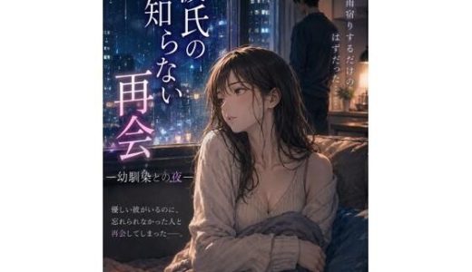 彼氏の知らない再会 ―幼馴染との夜―