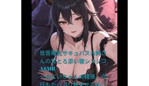 低音爆乳サキュバスお姉さんの甘とろ添い寝シコシコASMR 〜おにいちゃんの精液、今日もたっぷり飲ませてね（はーと）〜