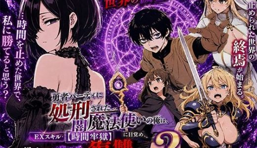 勇者パーティに処刑された闇魔法使いの俺は、EXスキル【時間牢獄】に目覚め、殺すより残酷な復讐をすることにした2