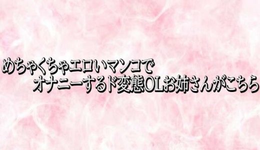 めちゃくちゃエロいマンコでオナニーするド変態OLお姉さんがこちら