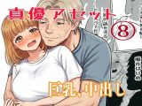 真優アセット 8
