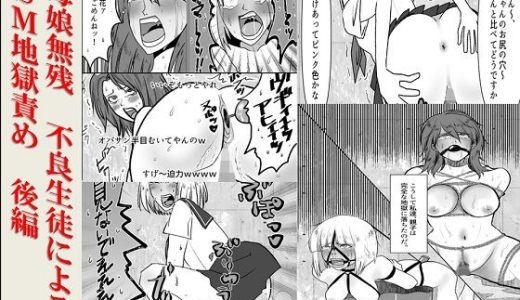 ＜漫画と朗読セット＞母娘無残  不良生徒によるSM地獄責め  後編