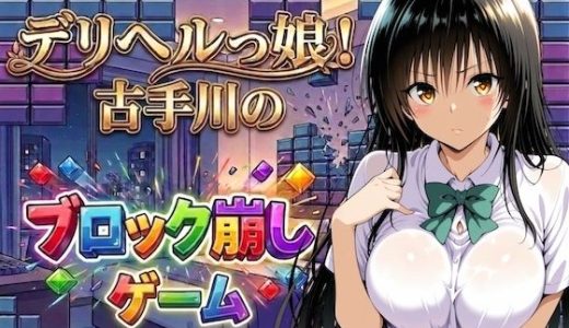 デリヘルっ娘！古手川のブロック崩しゲーム