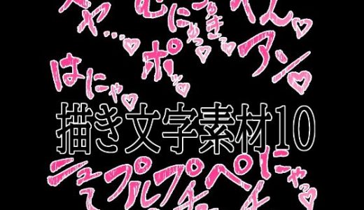えっちな描き文字素材10