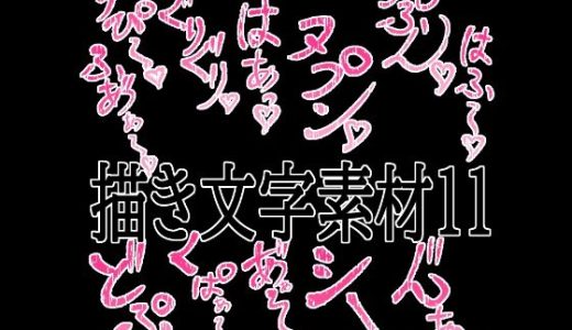 えっちな描き文字素材11