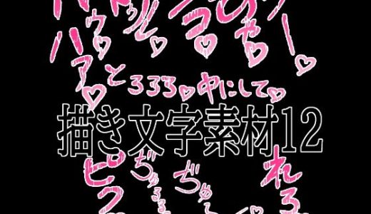 えっちな描き文字素材12