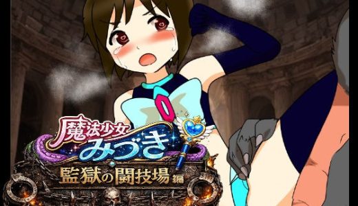 魔法少女みづき監獄の闘技場編