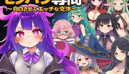 セクハラ尋問〜自白させてエッチな交渉〜