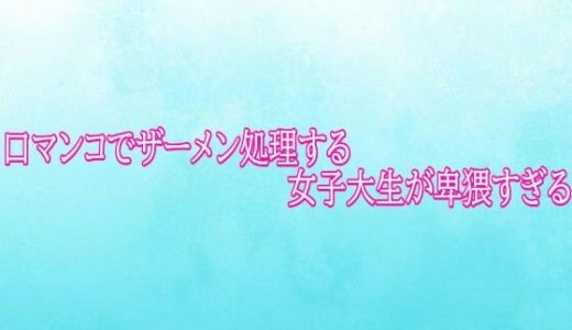 口マンコでザーメン処理する女子大生が卑猥すぎる