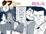 タフ＆…教団の女