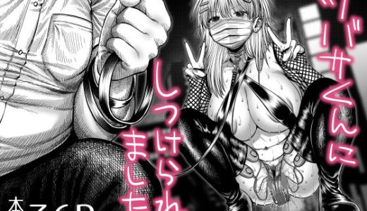 ツバサくんにしつけられました。