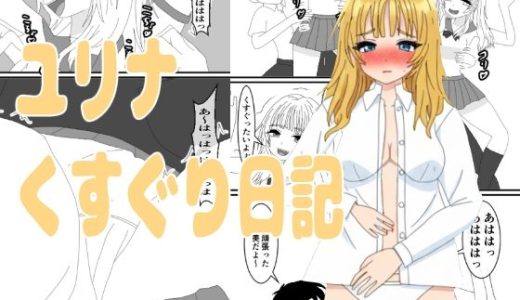 ユリナくすぐり日記
